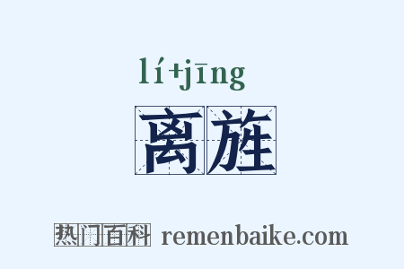 离旌是什么意思的图片